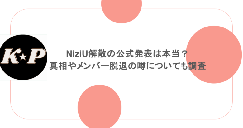 NiziU解散の公式発表は本当?真相やメンバー脱退の噂についても調査