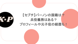 【セブチ】バーノンの国籍は？兵役義務はある？プロフィールや元子役の経歴も！