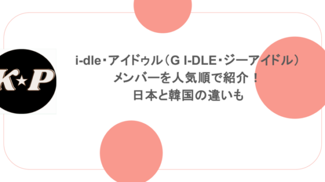 i-dle・アイドゥル（G I-DLE・ジーアイドル）メンバーを人気順で紹介！日本と韓国の違いも調査