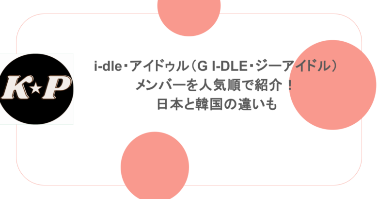 i-dle・アイドゥル(G I-DLE・ジーアイドル)メンバーを人気順で紹介!日本と韓国の違いも調査