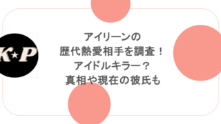 アイリーンの歴代熱愛相手を調査!アイドルキラー?真相や現在の彼氏も