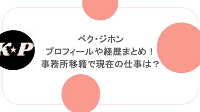 ペク・ジホンのプロフィールや経歴まとめ!事務所移籍で現在の仕事は?