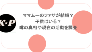 ママムーのファサが結婚?子供はいる?噂の真相や現在の活動を調査