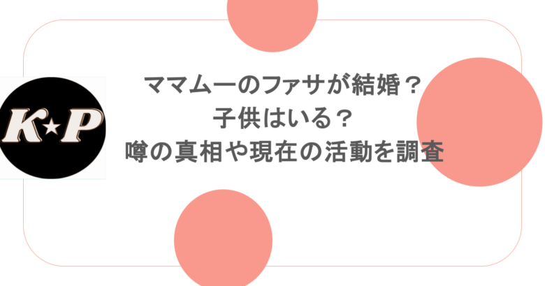 ママムーのファサが結婚?子供はいる?噂の真相や現在の活動を調査