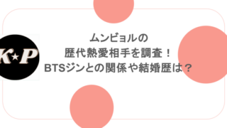 ムンビョルの歴代熱愛相手を調査!BTSジンとの関係や結婚歴は?