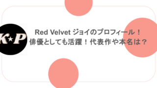 Red Velvet ジョイのプロフィール!俳優としても活躍!代表作や本名は?