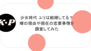 少女時代 ユリは結婚してる?噂の理由や現在の恋愛事情を調査してみた