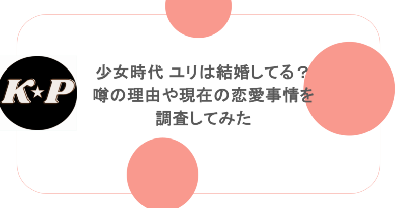 少女時代 ユリは結婚してる?噂の理由や現在の恋愛事情を調査してみた