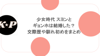 少女時代 スヨンとギョンホは結婚した?交際歴や馴れ初めをまとめ