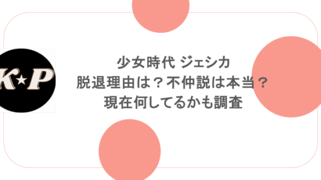 少女時代 ジェシカの脱退理由は?不仲説は本当?現在何してるかも調査