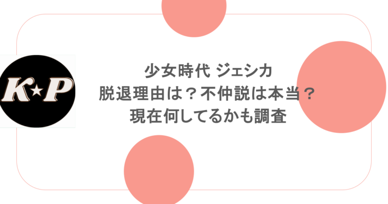 少女時代 ジェシカの脱退理由は?不仲説は本当?現在何してるかも調査