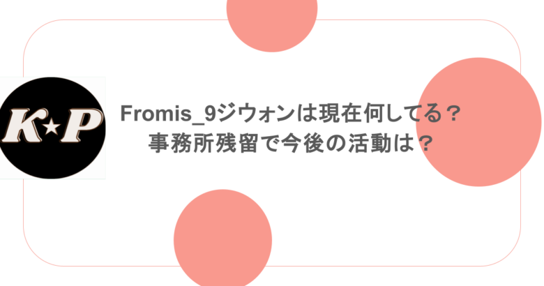fromis_9ジウォンは現在何してる?事務所残留で今後の活動は?