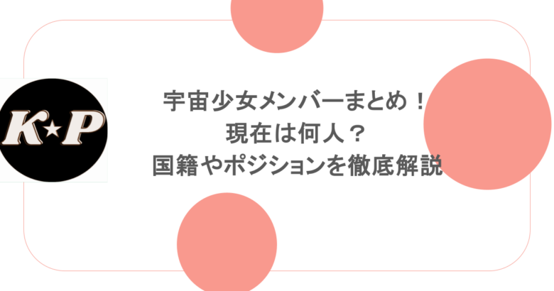 宇宙少女メンバーまとめ！現在は何人？国籍やポジションを徹底解説