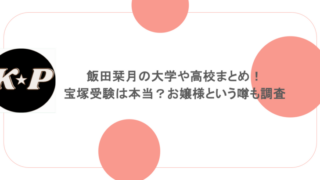 飯田栞月の大学や高校まとめ!宝塚受験は本当?お嬢様という噂も調査