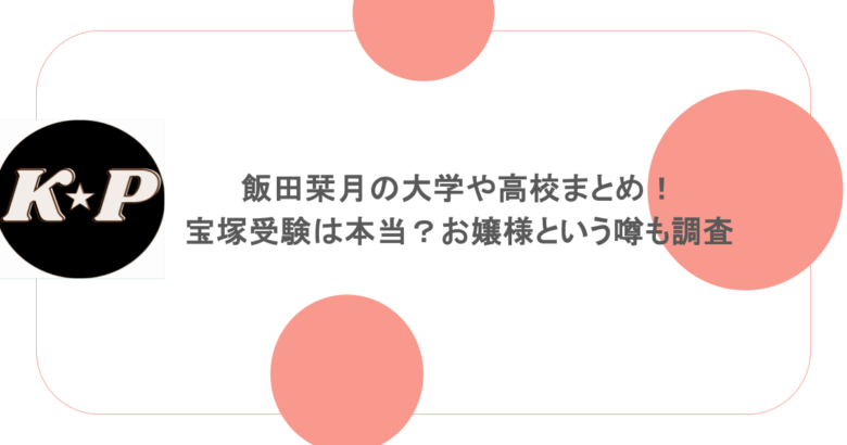 飯田栞月の大学や高校まとめ！宝塚受験は本当？お嬢様という噂も調査