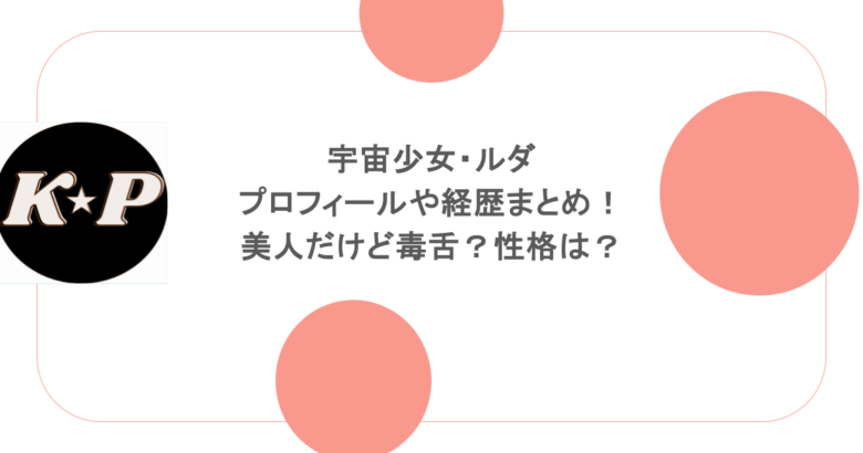 宇宙少女・ルダのプロフィールや経歴まとめ!美人だけど毒舌?性格は?