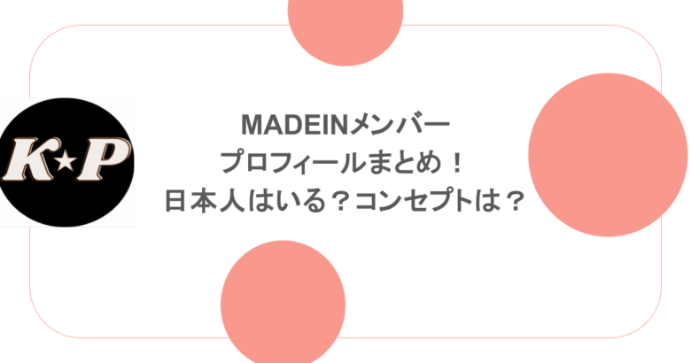 MADEINメンバープロフィールまとめ!日本人はいる?コンセプトは?