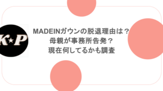 MADEINガウンの脱退理由は？母親が事務所告発？現在何してるかも調査