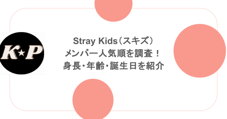Stray Kids（スキズ）のメンバー人気順を調査！身長・年齢・誕生日を紹介