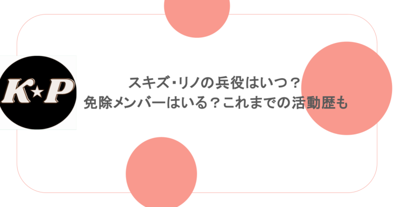 スキズ・リノの兵役はいつ？免除メンバーはいる？これまでの活動歴も