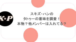 スキズ・ハンのタトゥーの意味を調査！本物？他メンバーは入れてる？
