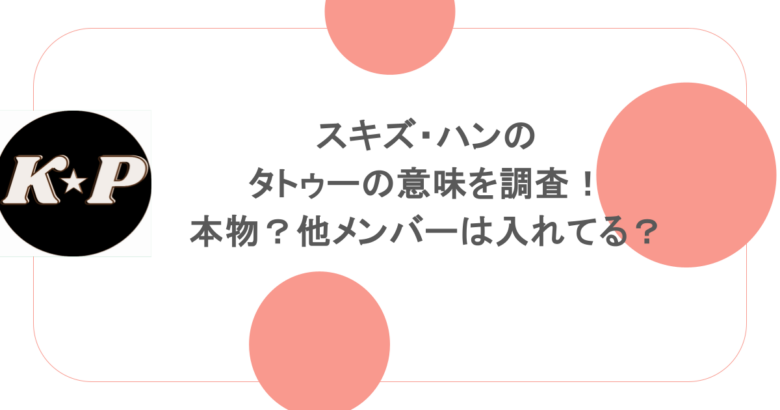 スキズ・ハンのタトゥーの意味を調査！本物？他メンバーは入れてる？