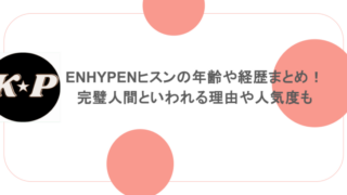 ENHYPENヒスンの年齢や経歴まとめ!完璧人間といわれる理由や人気度も
