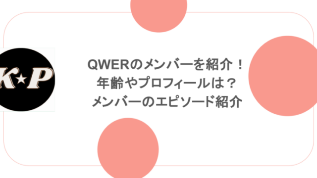 QWERのメンバーを紹介!年齢やプロフィールは?メンバーのエピソード紹介