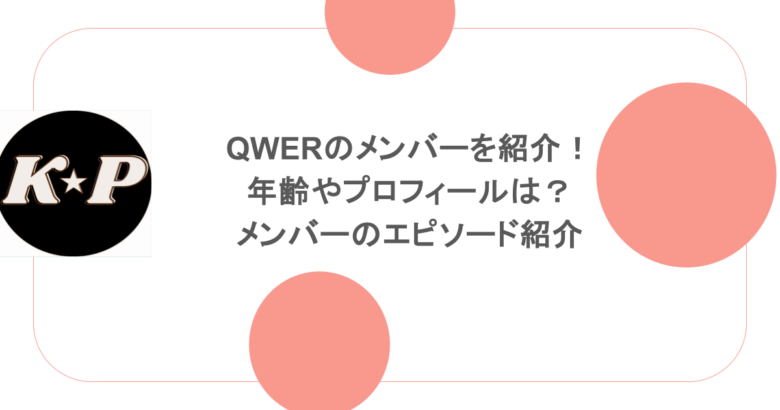 QWERのメンバーを紹介!年齢やプロフィールは?メンバーのエピソード紹介
