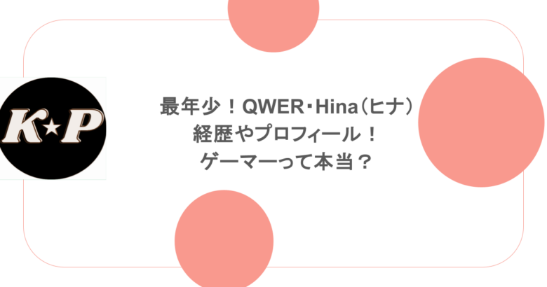最年少！QWER・Hina（ヒナ）の経歴やプロフィール！ゲーマーって本当？