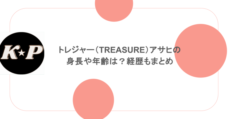 トレジャー（TREASURE）アサヒの身長や年齢は？経歴もまとめ