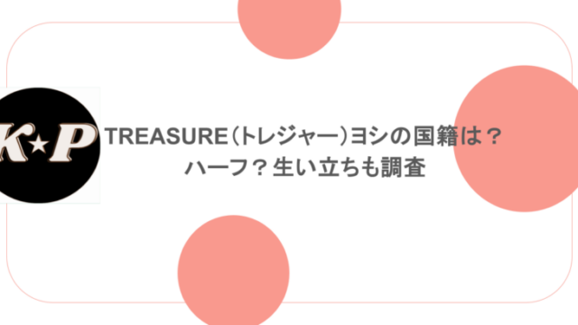 TREASURE(トレジャー)ヨシの国籍は?ハーフ?生い立ちも調査