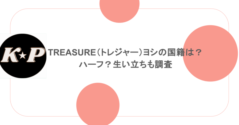 TREASURE(トレジャー)ヨシの国籍は?ハーフ?生い立ちも調査
