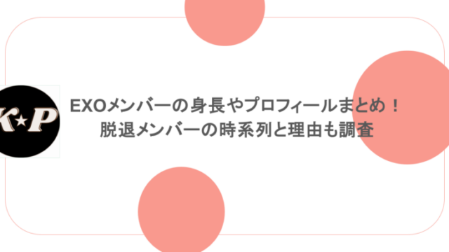 EXOメンバーの身長やプロフィールまとめ!脱退メンバーの時系列と理由も調査