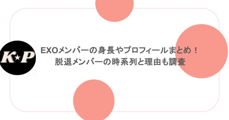 EXOメンバーの身長やプロフィールまとめ!脱退メンバーの時系列と理由も調査