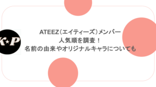 ATEEZ(エイティーズ)メンバーの人気順を調査!名前の由来やオリジナルキャラについても紹介