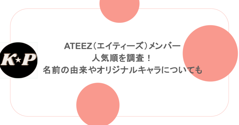 ATEEZ(エイティーズ)メンバーの人気順を調査!名前の由来やオリジナルキャラについても紹介